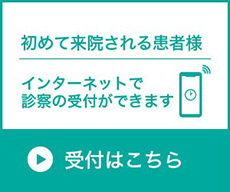 初診事前申込み